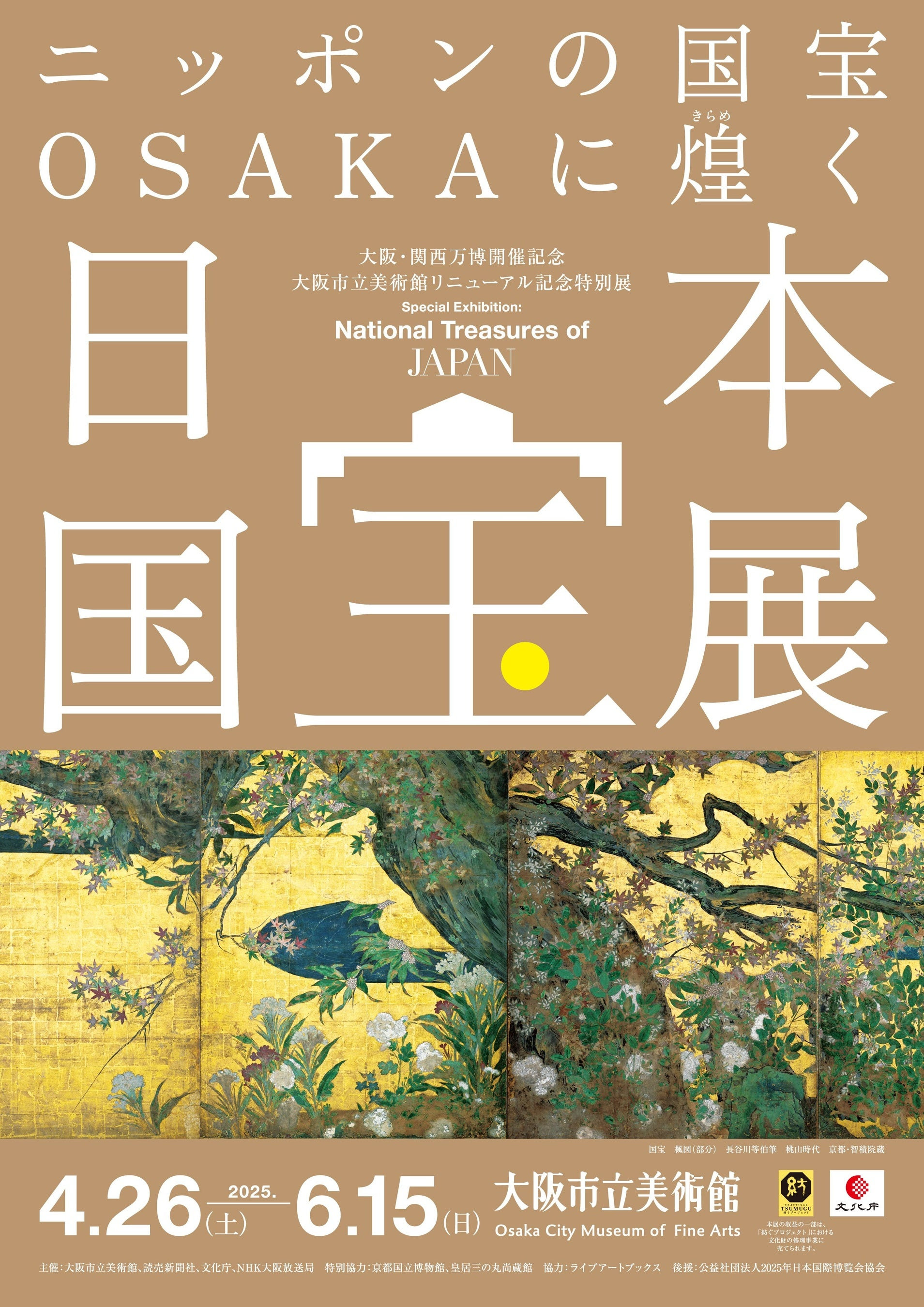 大阪・関西万博開催記念 大阪市立美術館リニューアル記念特別展 日本