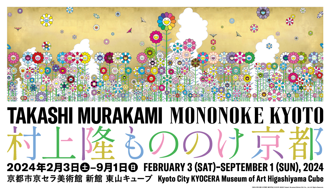 村上隆グッズがふるさと納税に。1万円から10億円までの寄付額、京都市