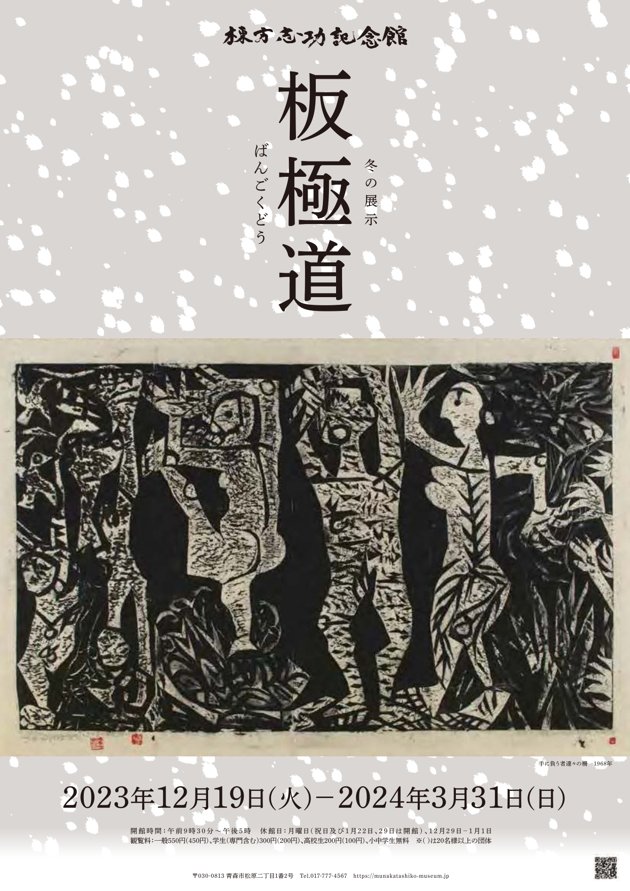 板極道」 （棟方志功記念館） ｜Tokyo Art Beat