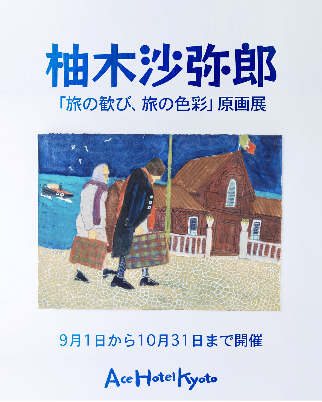 柚木沙弥郎 「『旅の歓び、旅の色彩』原画展」 （ エースホテル京都