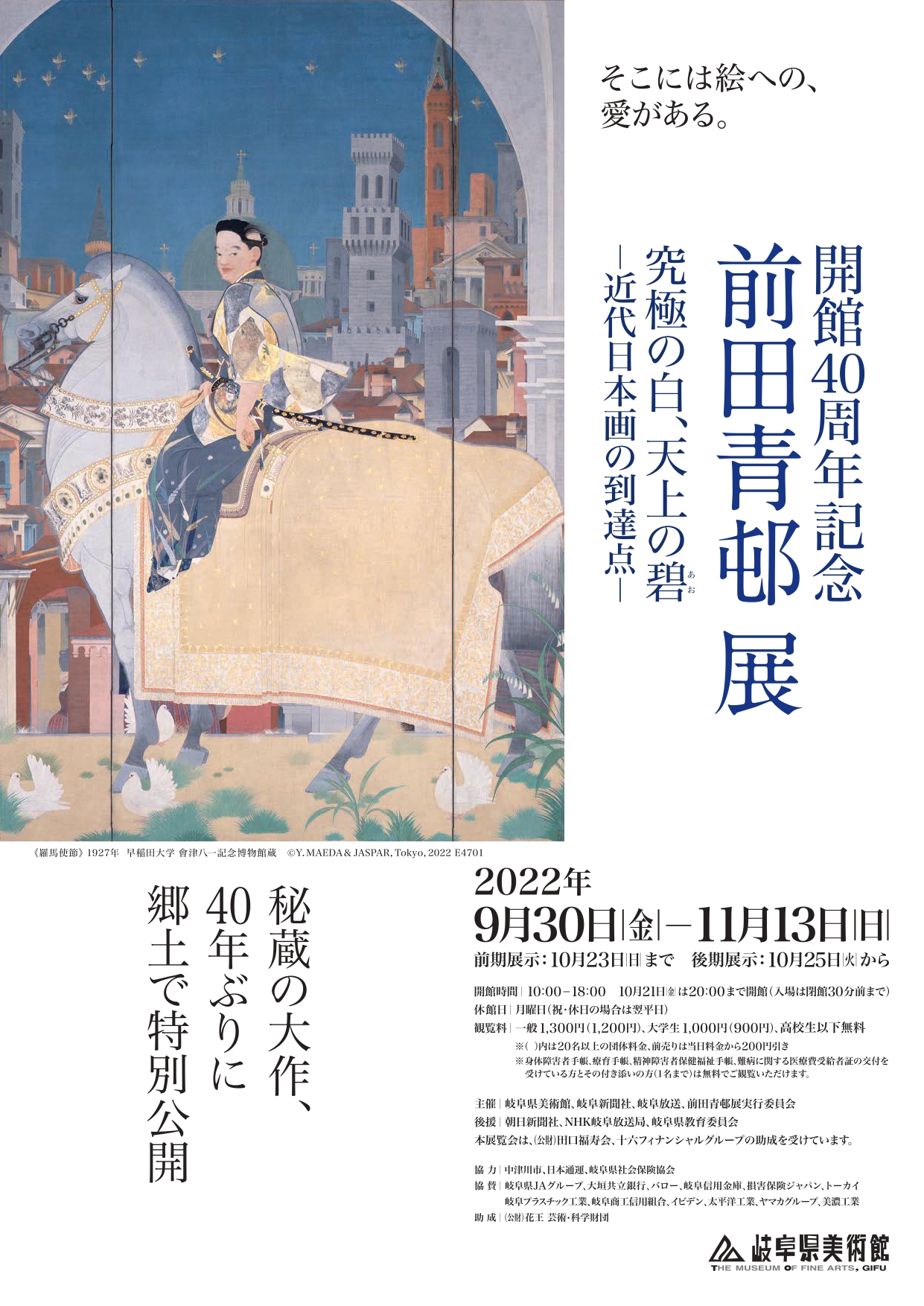 開館40周年記念 前田青邨展 究極の白、天上の碧 - 近代日本画の到達点