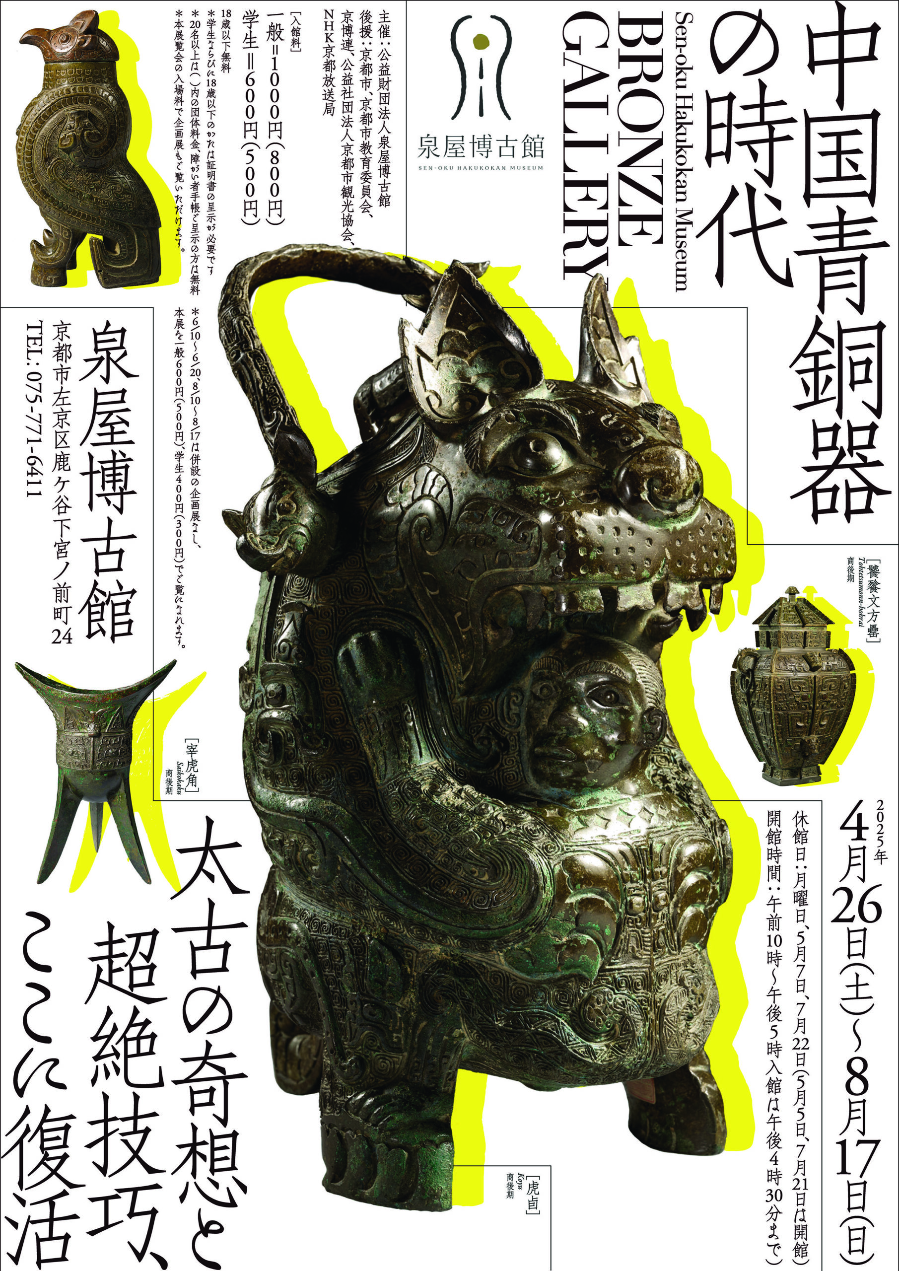 ブロンズギャラリー 中国青銅器の時代」 （泉屋博古館） ｜Tokyo Art Beat