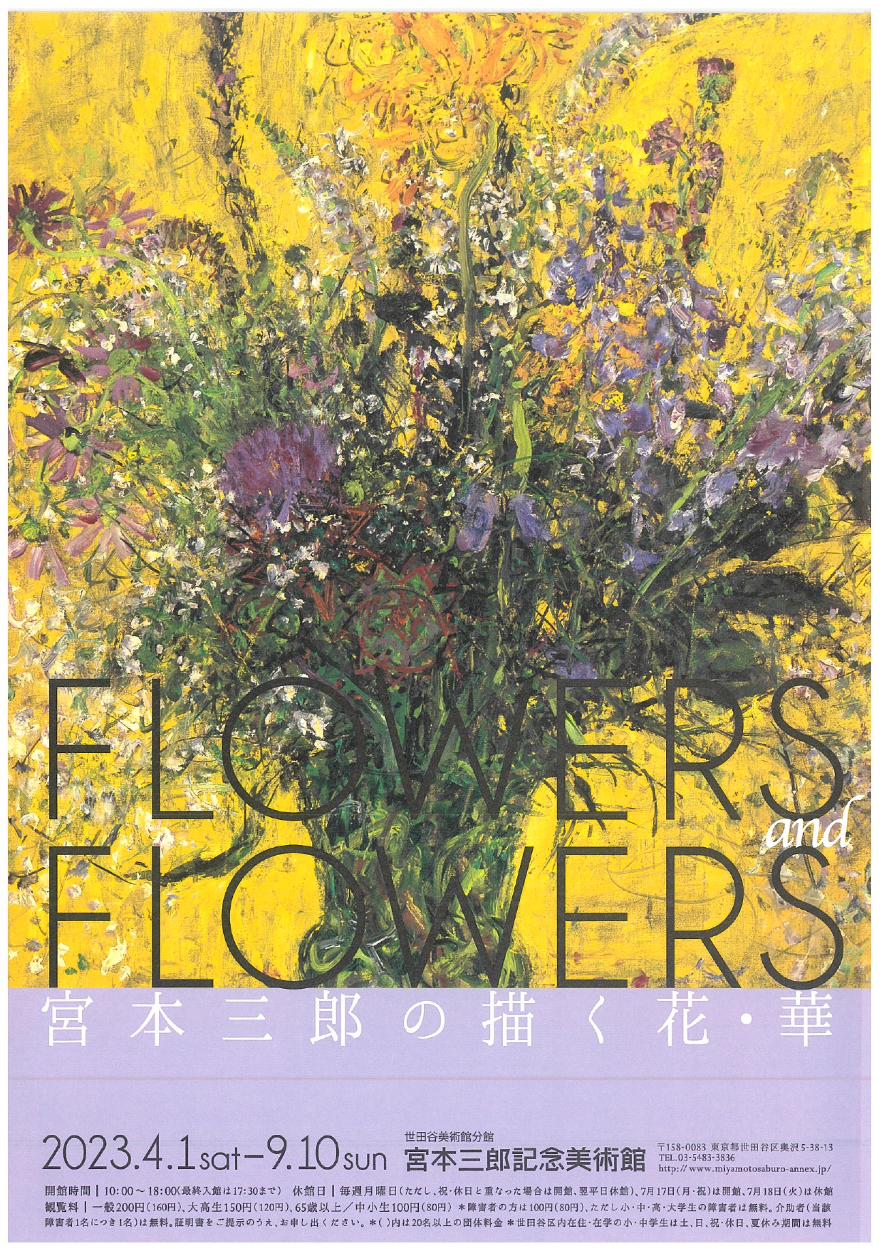 FLOWERS and FLOWERS 宮本三郎の描く花・華」 （世田谷美術館分館 宮本