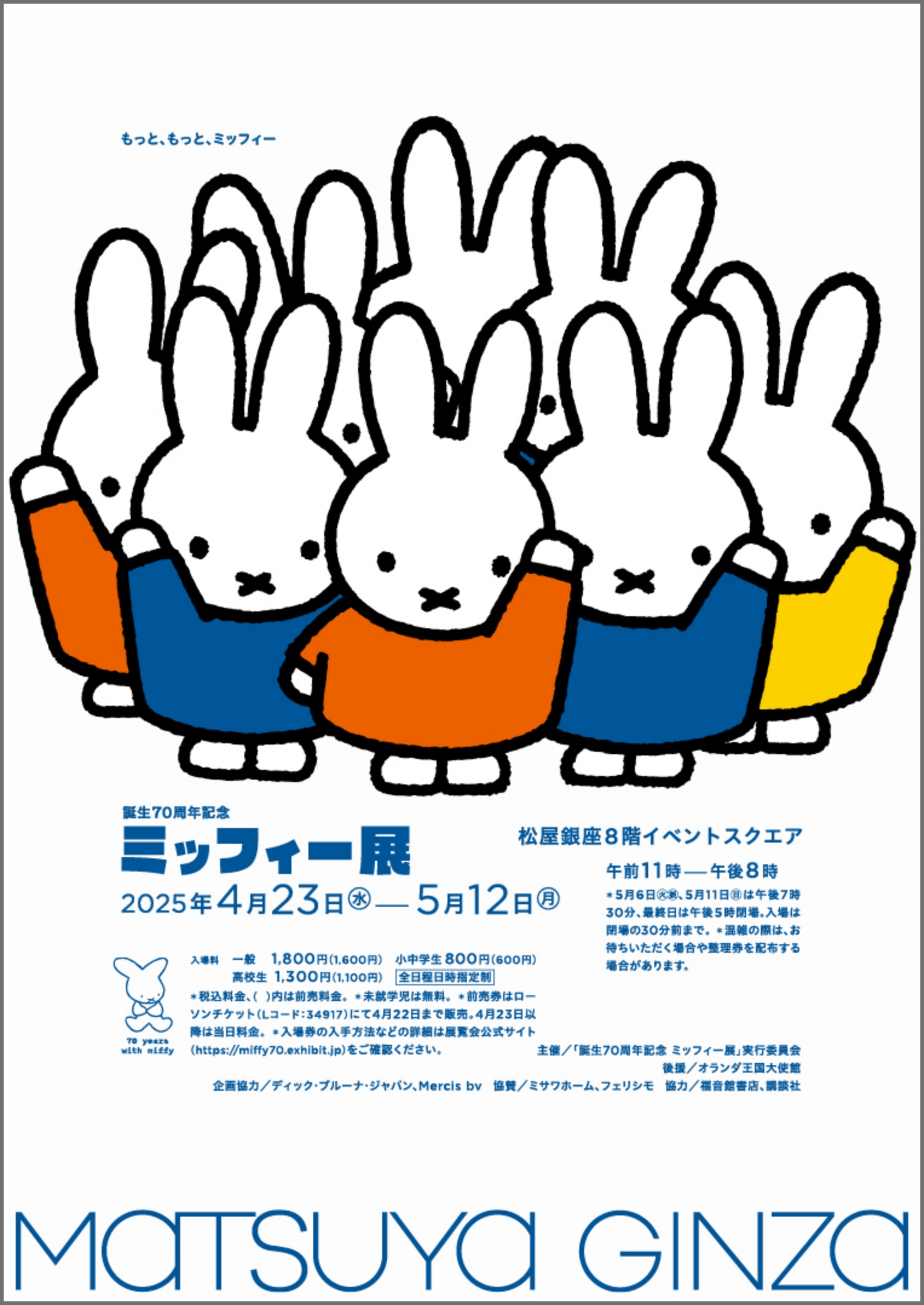 誕生70周年記念 ミッフィー展」 （松屋銀座） ｜Tokyo Art Beat