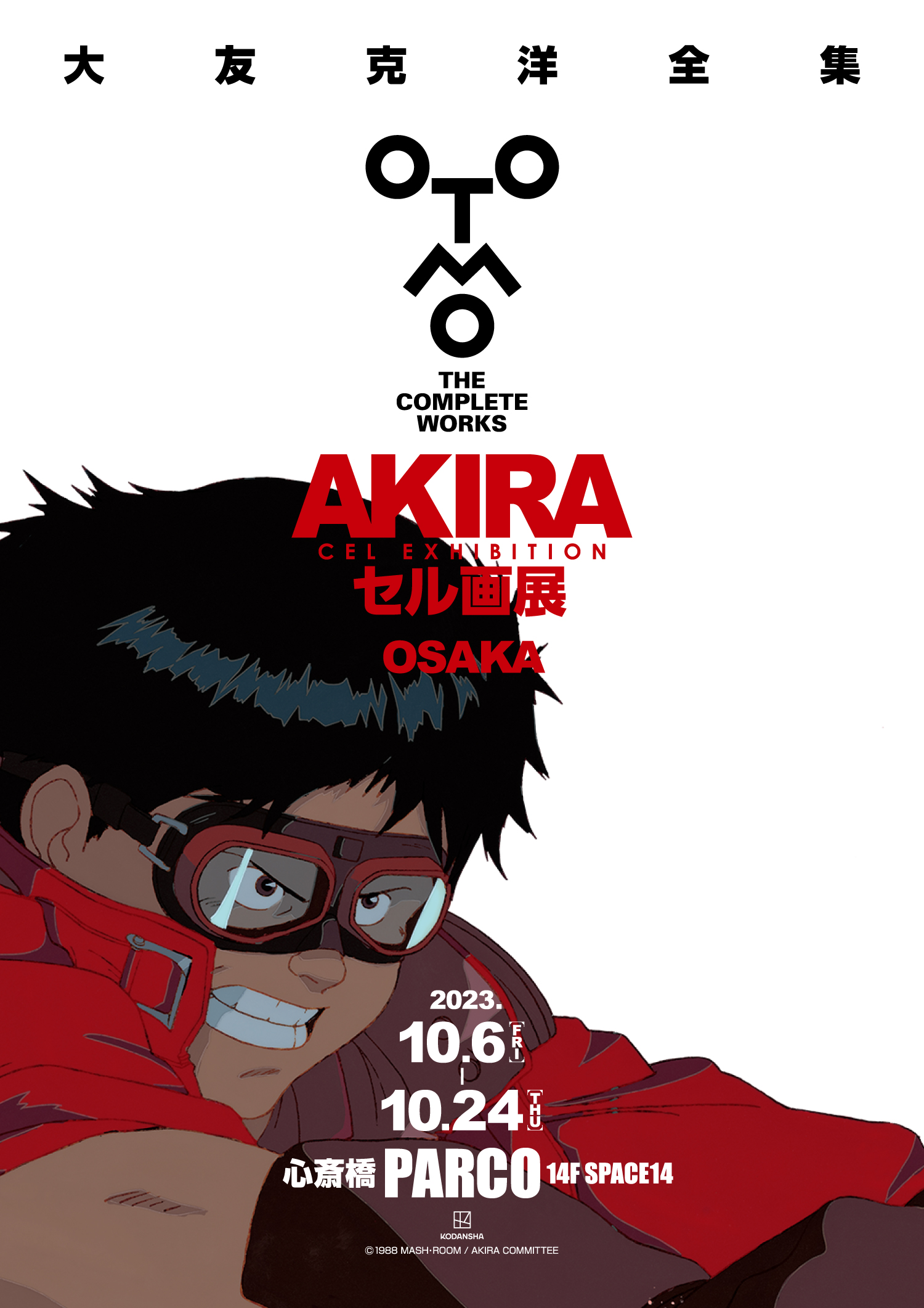 大友克洋全集 AKIRAセル画展」 （Mixalive TOKYO（ミクサライブ東京
