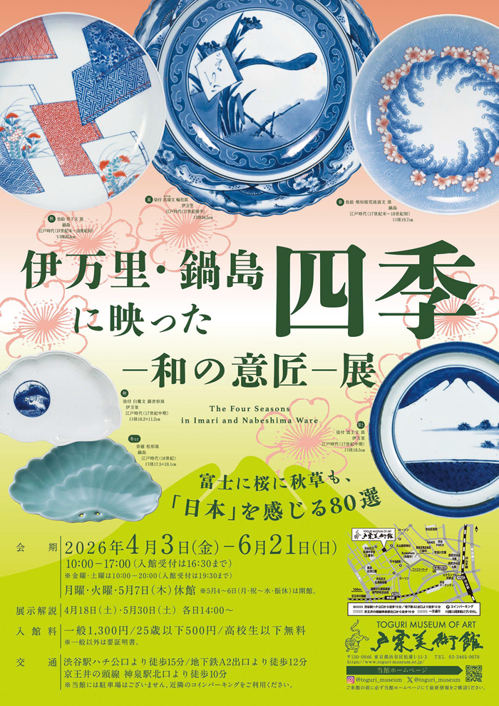 伊万里・鍋島に映った四季ー和の意匠ー展」 （戸栗美術館） ｜Tokyo