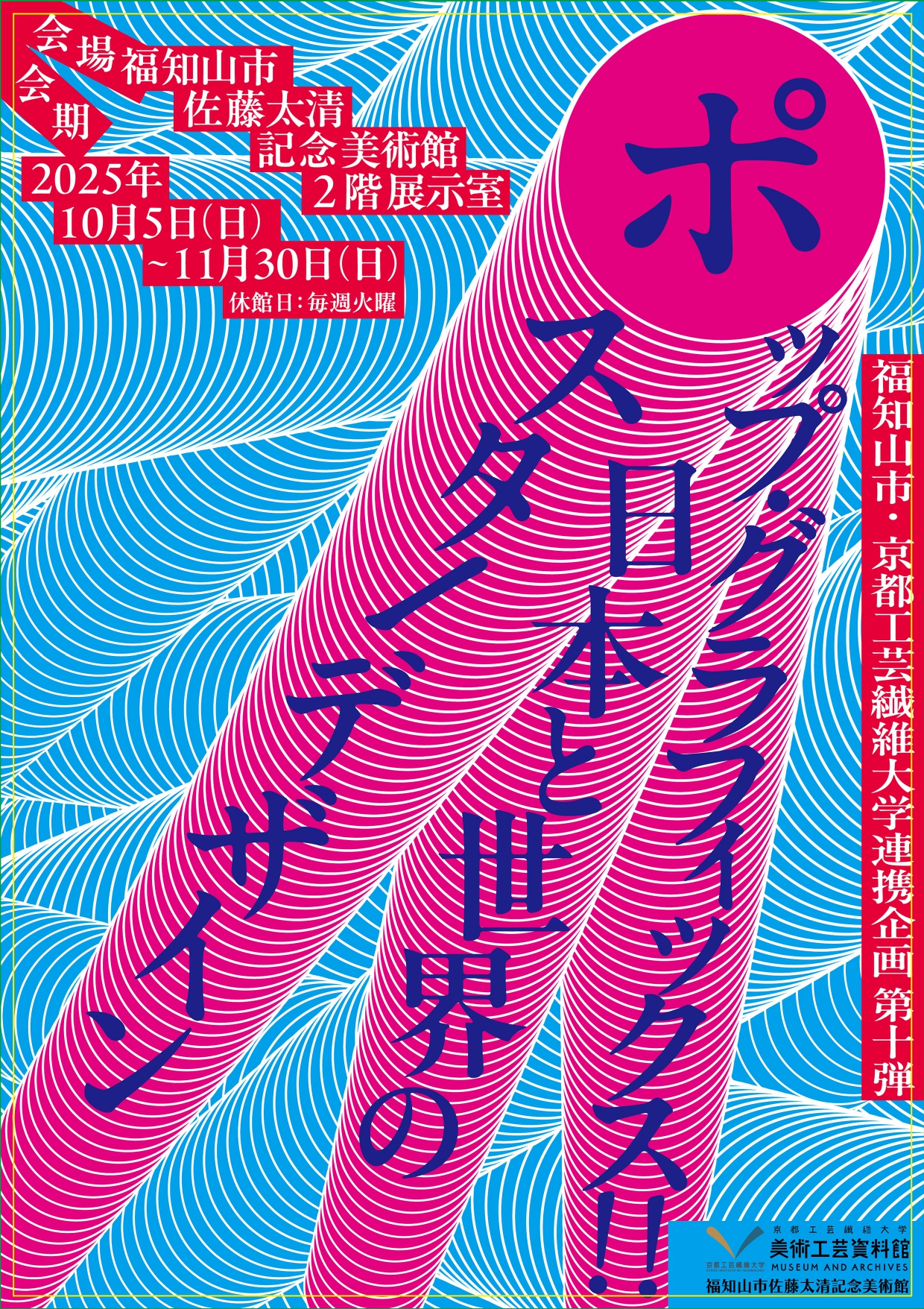 ポップ・グラフィックス‼︎ 日本と世界のポスター・デザイン