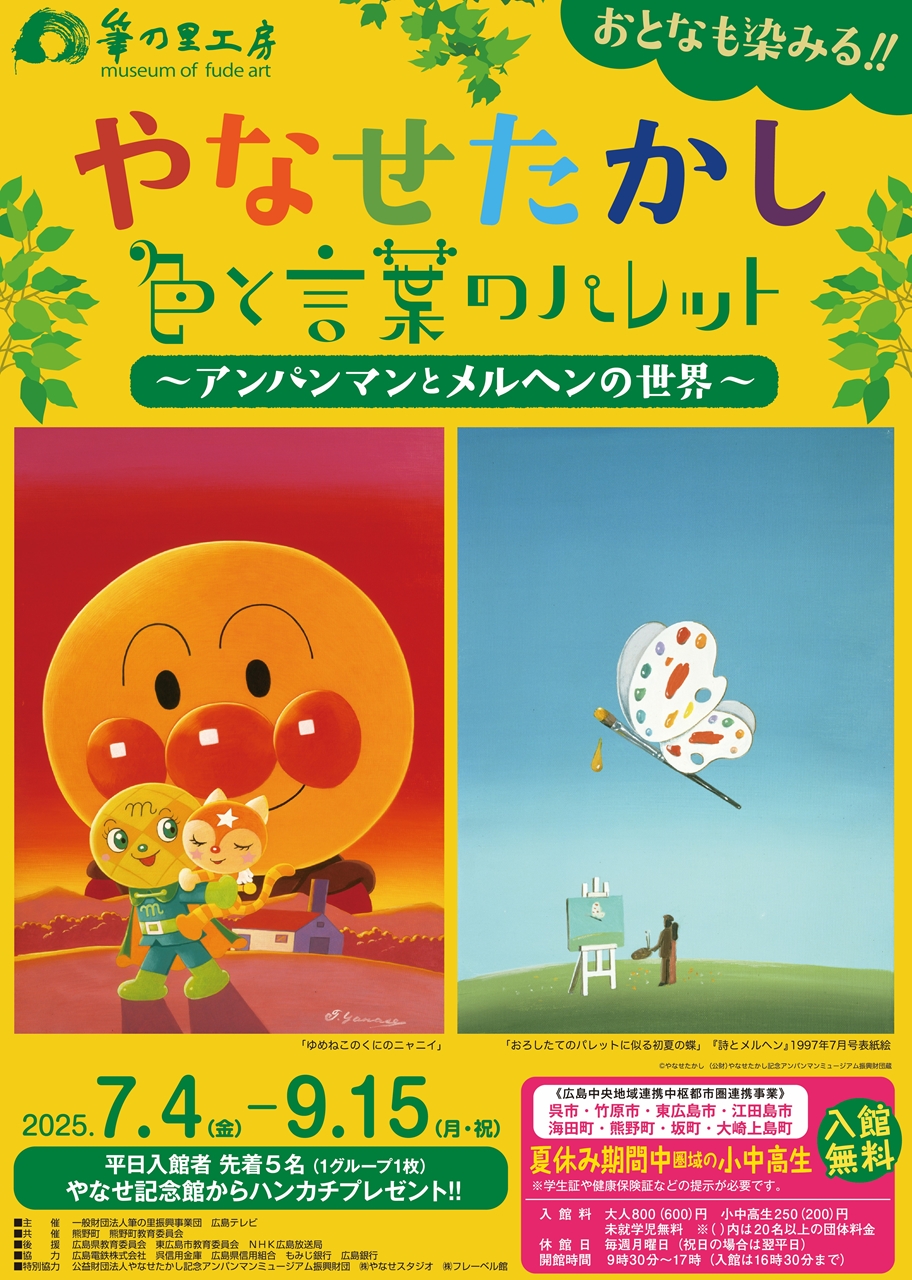 やなせたかし 色と言葉のパレット－アンパンマンとメルヘンの世界