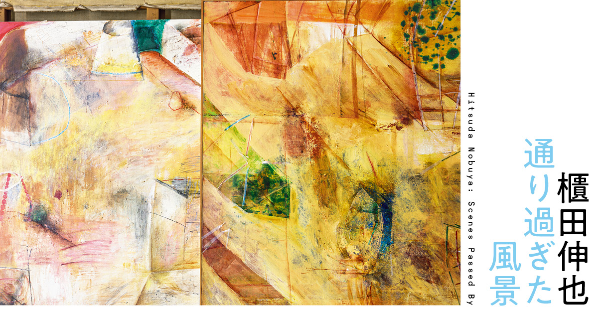 櫃田伸也－通り過ぎた風景」 （豊田市美術館） ｜Tokyo Art Beat
