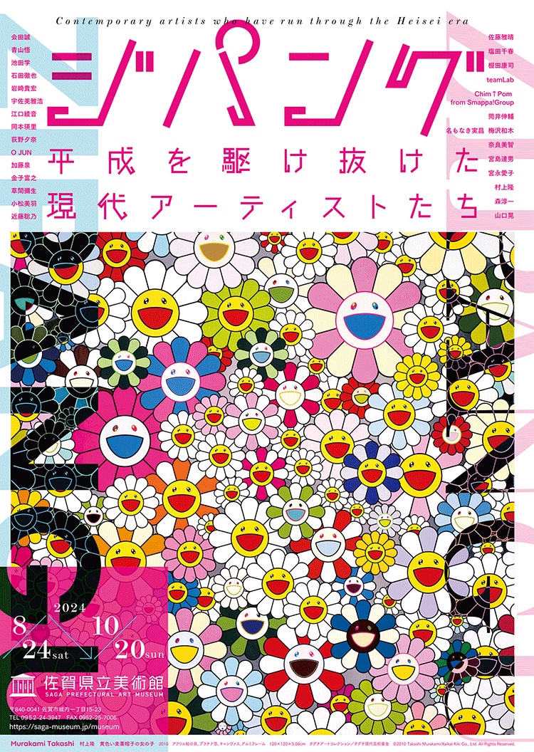 ジパング―平成を駆け抜けた現代アーティストたち―」 （佐賀県立博物館