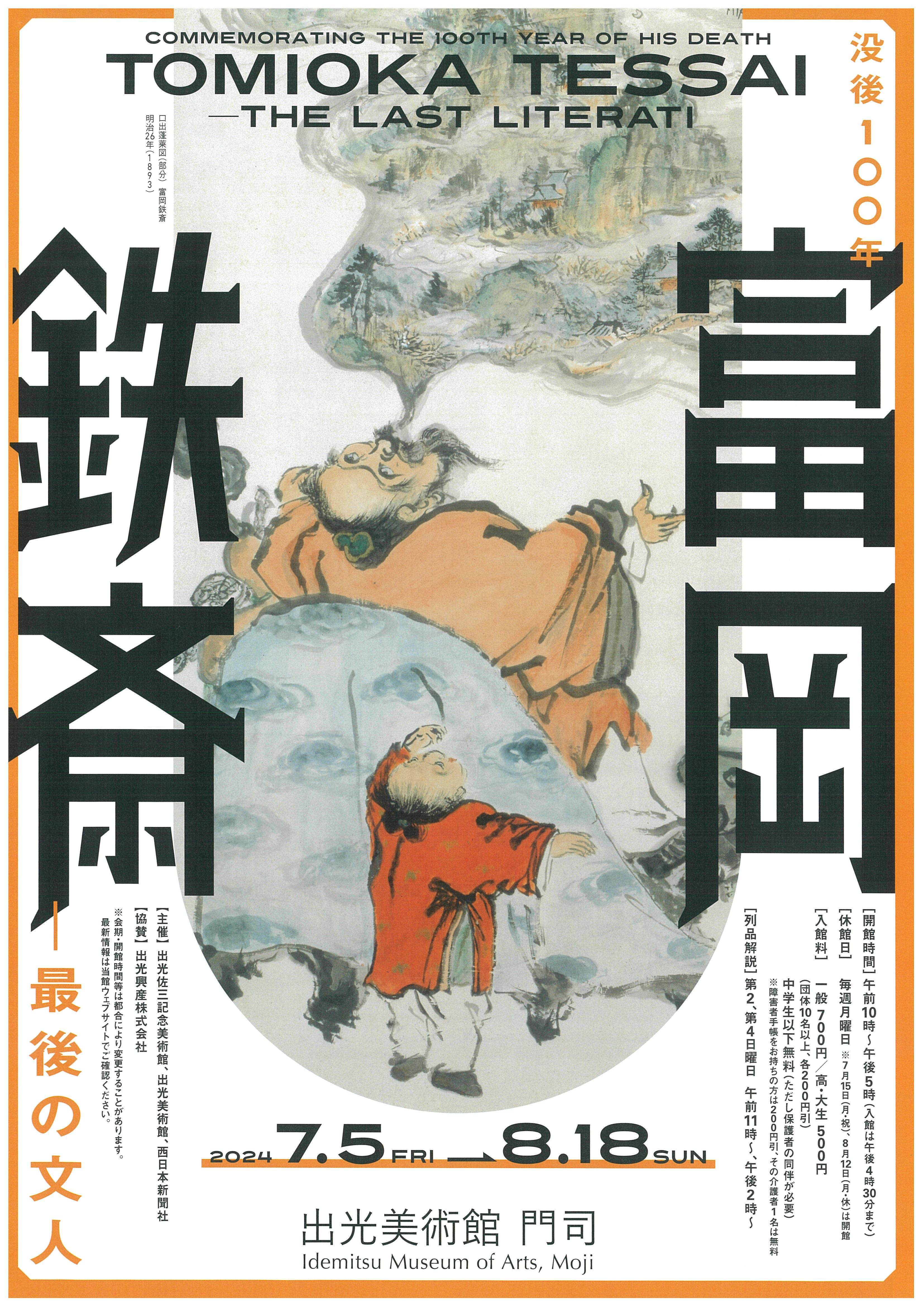 富岡鉄斎『贈君百扇』 ー君に百扇を贈るー」 （高島屋史料館） ｜Tokyo