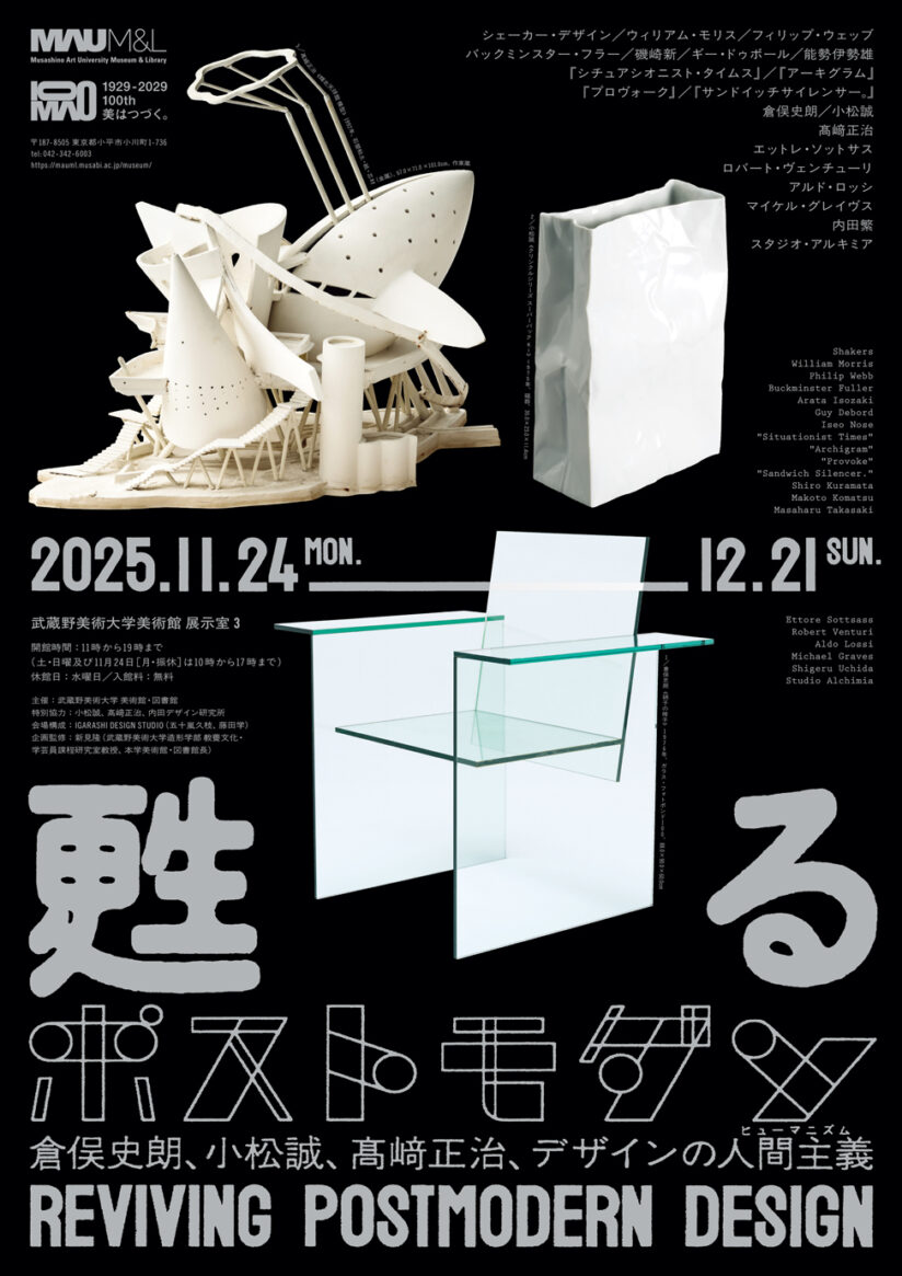 甦るポストモダン——倉俣史朗、小松誠、髙﨑正治、デザインの人間主義