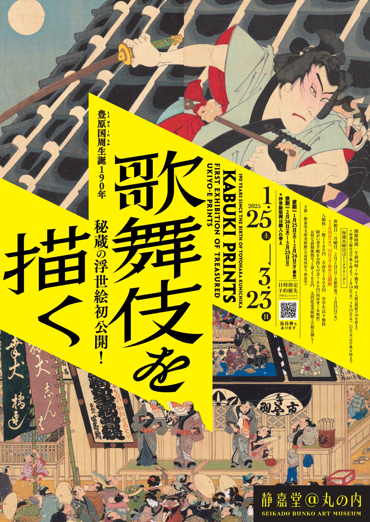歌舞伎を描く ―秘蔵の浮世絵初公開！」 （静嘉堂文庫美術館） ｜Tokyo