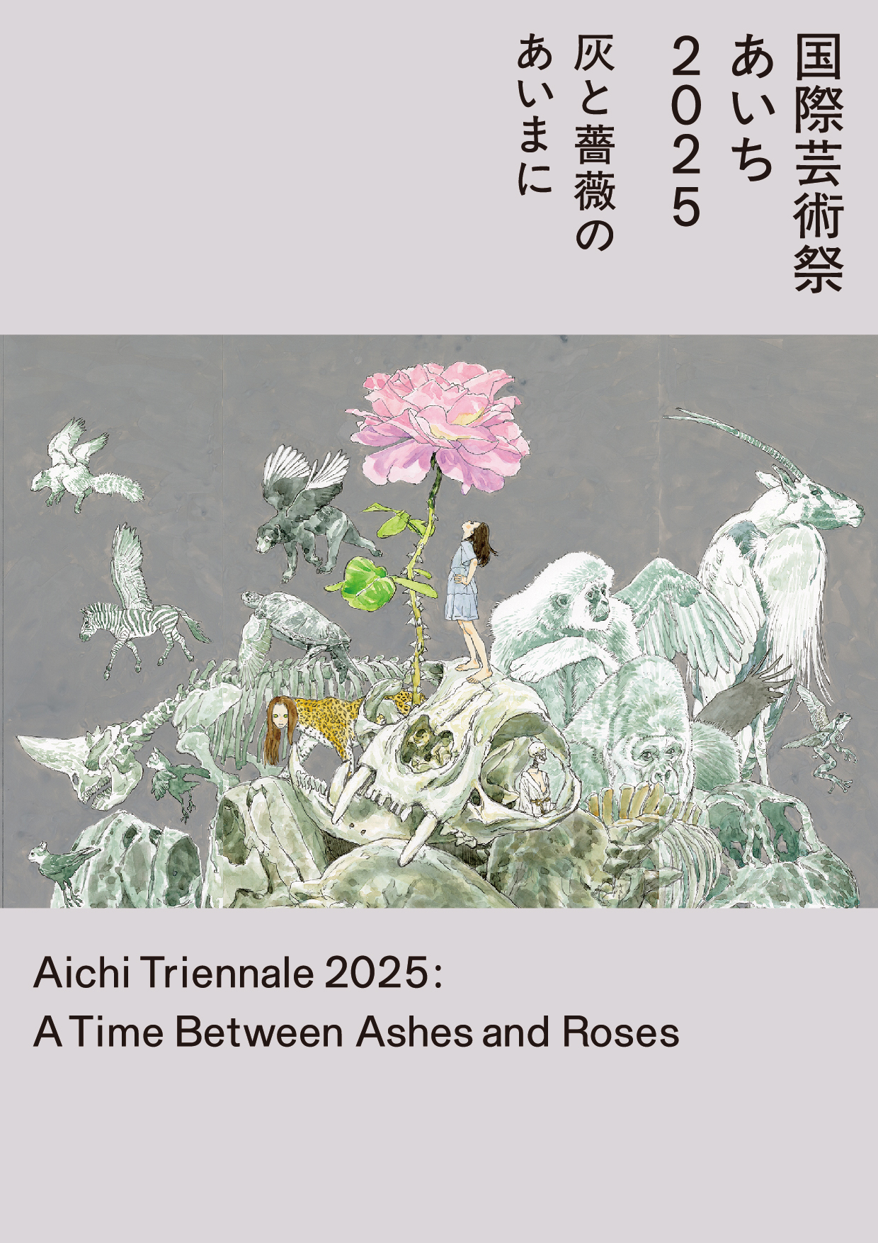 国際芸術祭『あいち2025』 灰と薔薇のあいまに」 （愛知芸術文化