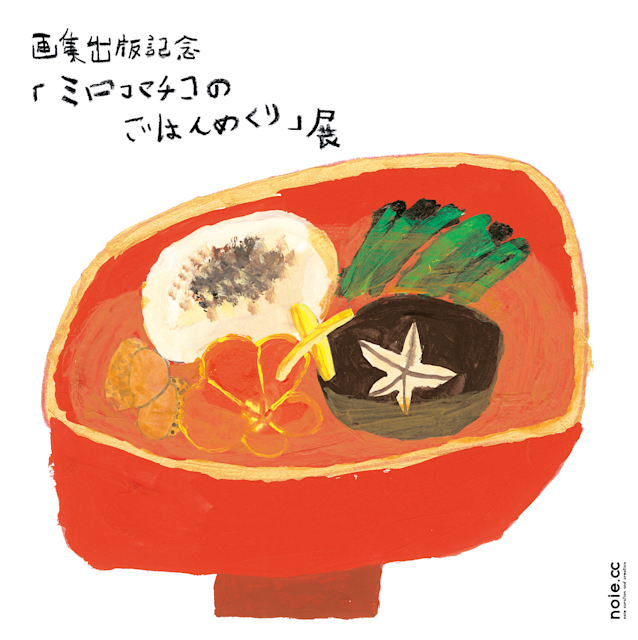 ミロコマチコのごはんめぐり 331/1000 ミロコマチコのごはんめぐり 331