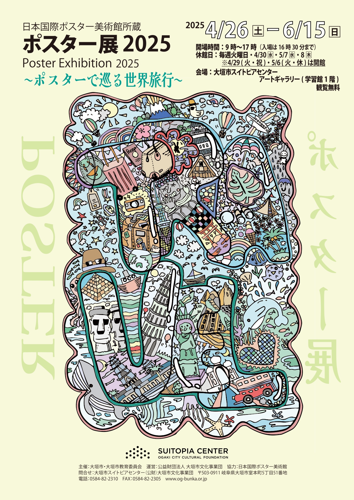 日本国際ポスター美術館所蔵 ポスター展2025 ～ポスターで巡る世界旅行