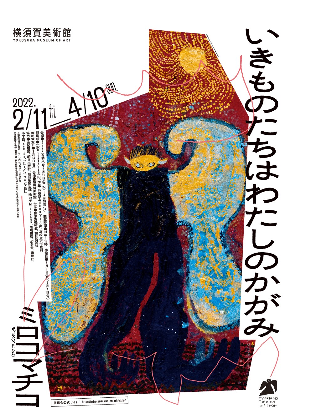 ミロコマチコ 「いきものたちはわたしのかがみ」 （横須賀美術館