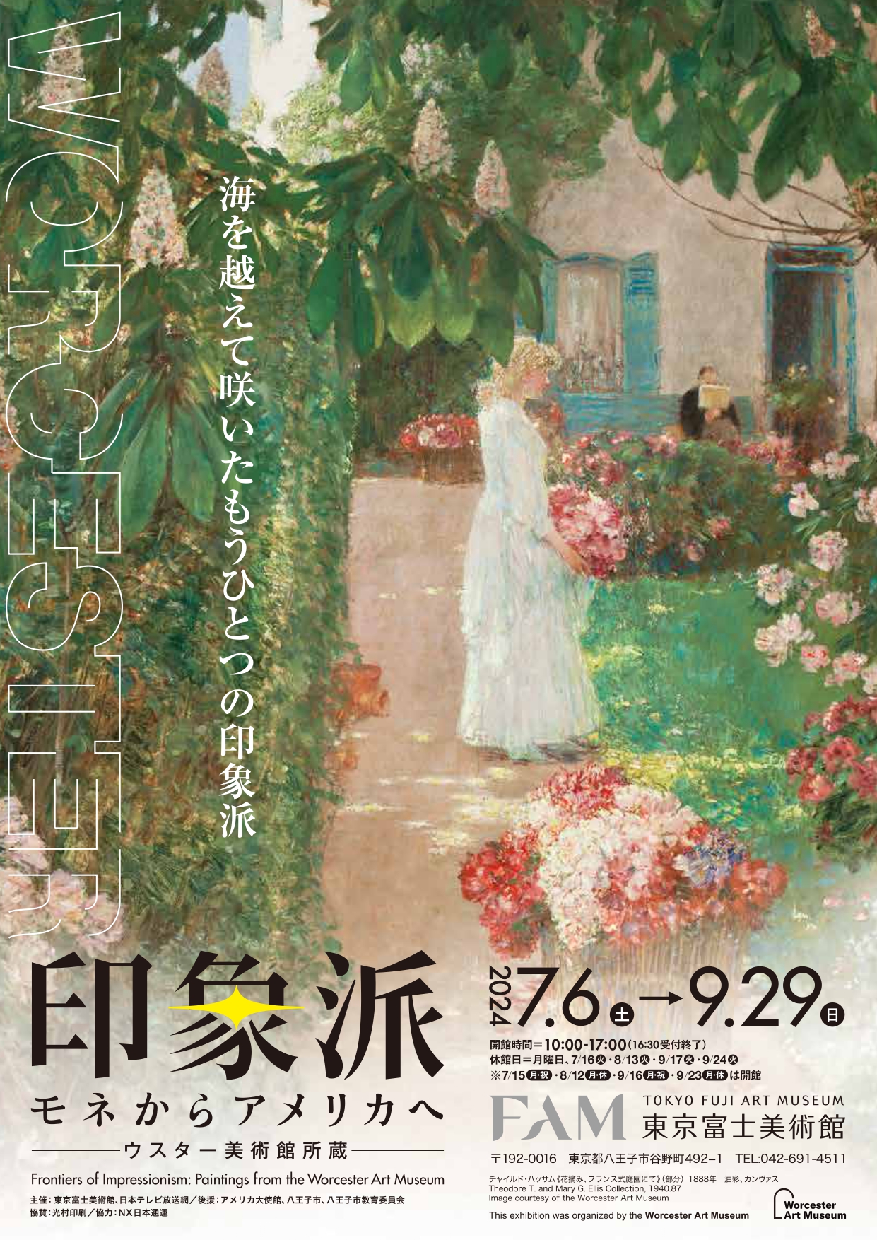 印象派 モネからアメリカへ ウスター美術館所蔵」 （東京富士美術館