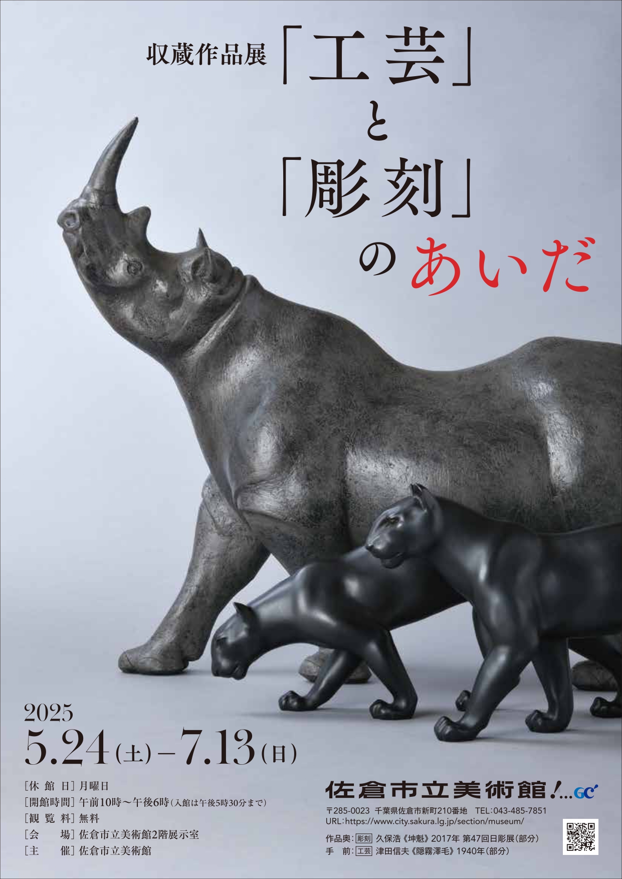 収蔵作品展 『工芸』と『彫刻』のあいだ」 （佐倉市立美術館） ｜Tokyo
