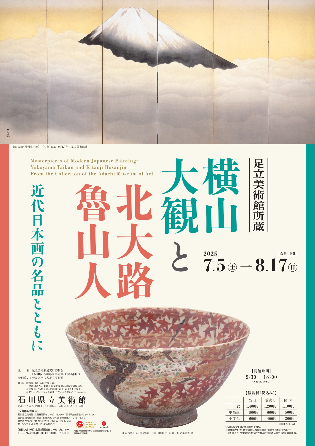 足立美術館所蔵 横山大観と北大路魯山人展 －近代日本画の名品とともに