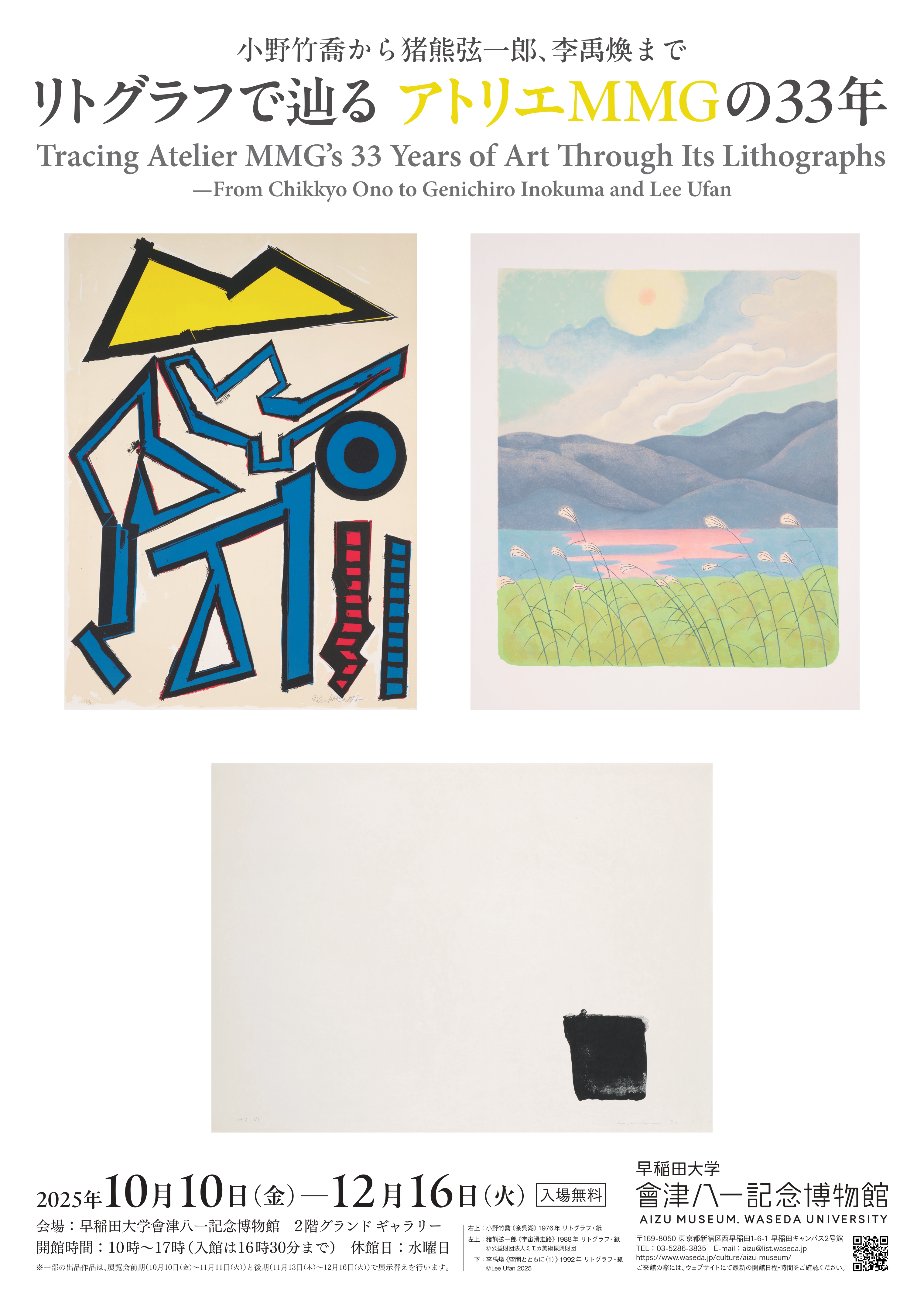 小野竹喬から猪熊弦一郎、李禹煥まで リトグラフで辿る アトリエMMGの