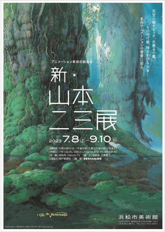 アニメーション美術の創造者 新・山本二三展」 （浜松市美術館