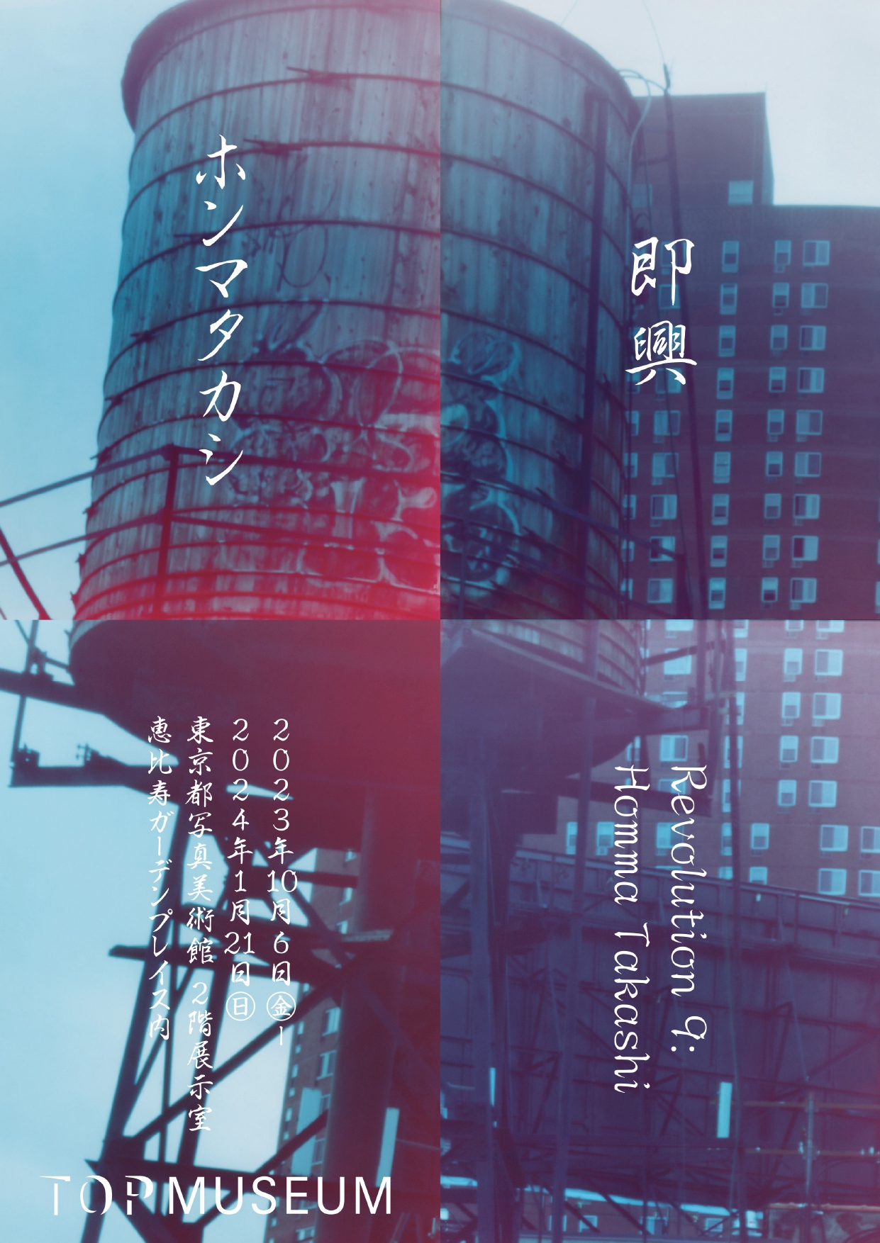 ホンマタカシ | Tokyo Olympia Reconstruction 即興」 （POST / limArt