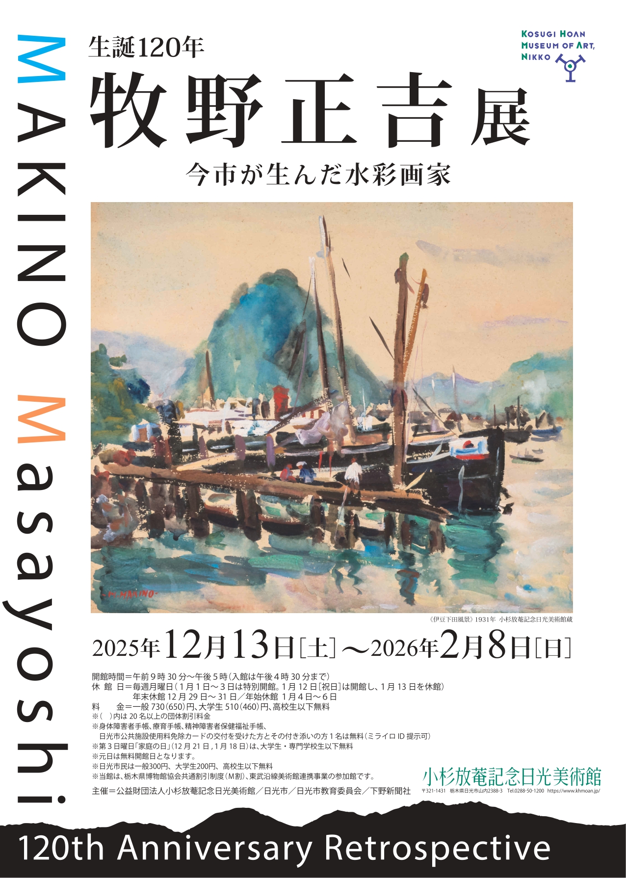 生誕120年 牧野正吉展 ─今市が生んだ水彩画家」 （小杉放菴記念日光