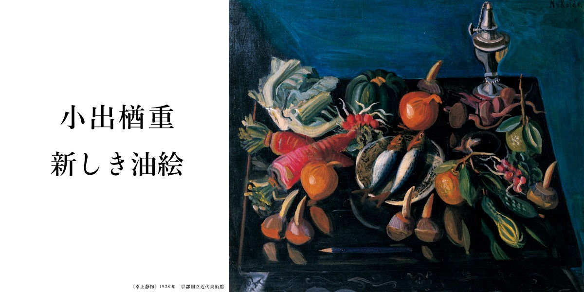 小出楢重 新しき油絵」 （府中市美術館） ｜Tokyo Art Beat