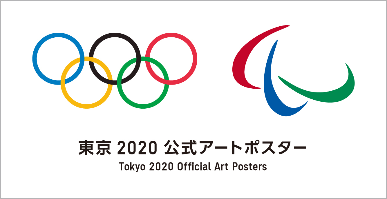 アーティストによる東京2020公式アートポスターが公開へ。非公式