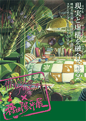 借りぐらしのアリエッティ×種田陽平展」 （東京都現代美術館） ｜Tokyo