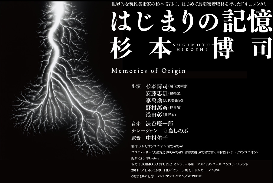 はじまりの記憶 杉本博司」 （イメージフォーラム） ｜Tokyo Art Beat