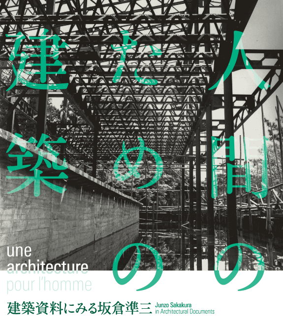 人間のための建築 - 建築資料に見る坂倉準三 - 」 （国立近現代建築