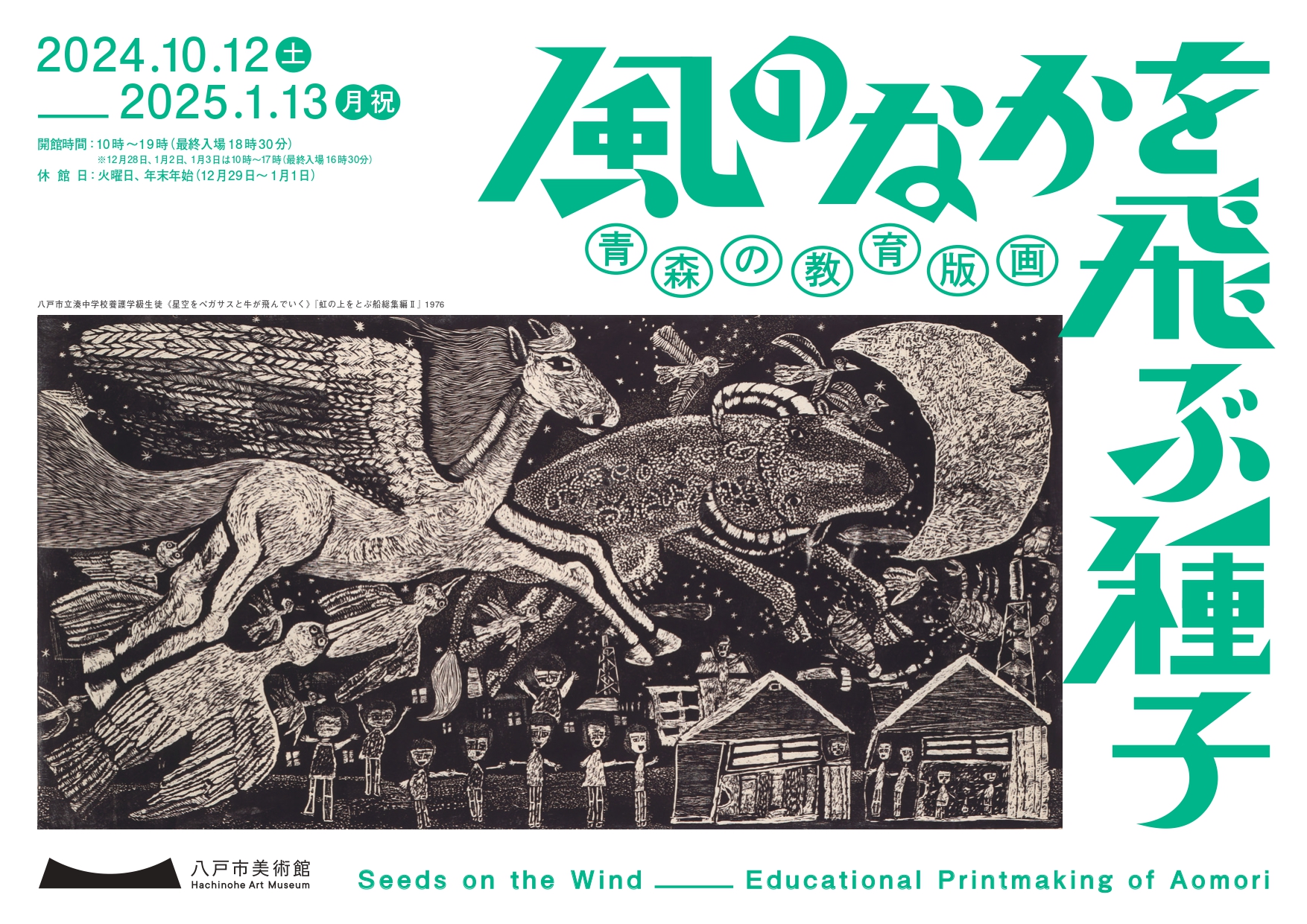 風のなかを飛ぶ種子 青森の教育版画」 （八戸市美術館） ｜Tokyo Art Beat
