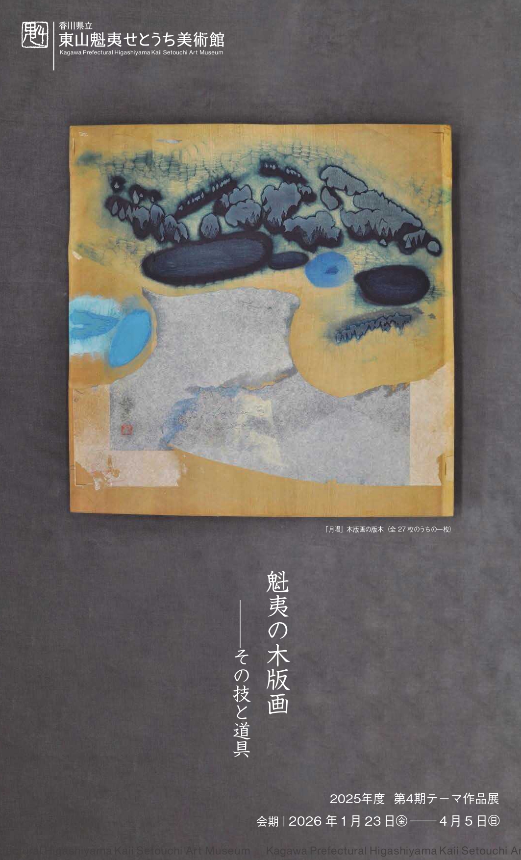 魁夷の木版画ーその技と道具」 （東山魁夷せとうち美術館） ｜Tokyo