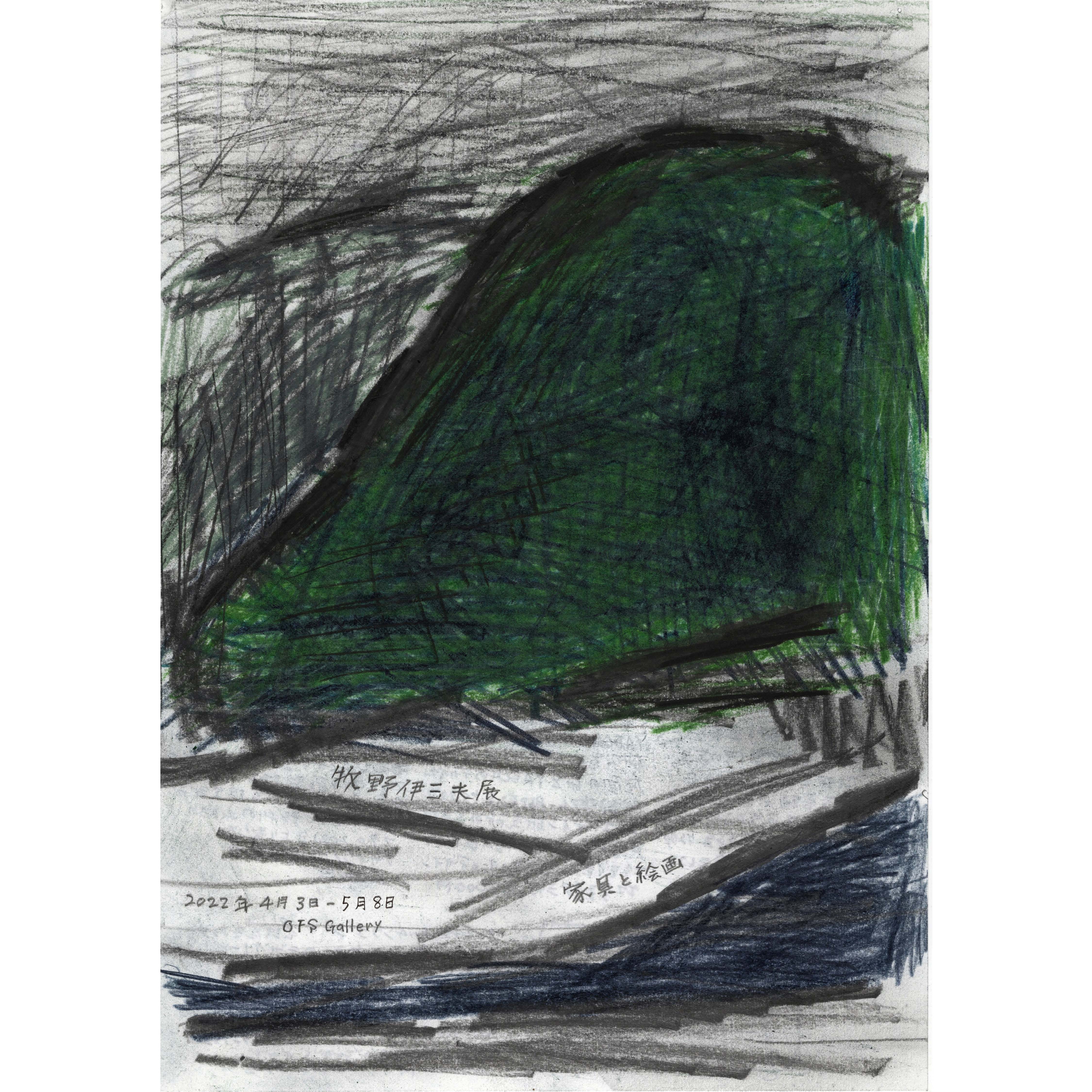 牧野伊三夫展 - 家具と絵画 - 」 （OFS GALLERY（OUR FAVOURITE SHOP