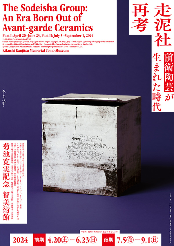 走泥社再考 前衛陶芸が生まれた時代」 （菊池寛実記念 智美術館