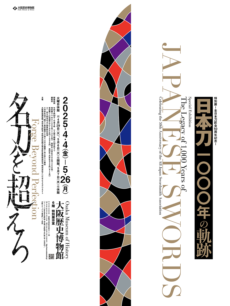 全日本刀匠会50周年記念－日本刀1000年の軌跡」 （大阪歴史博物館