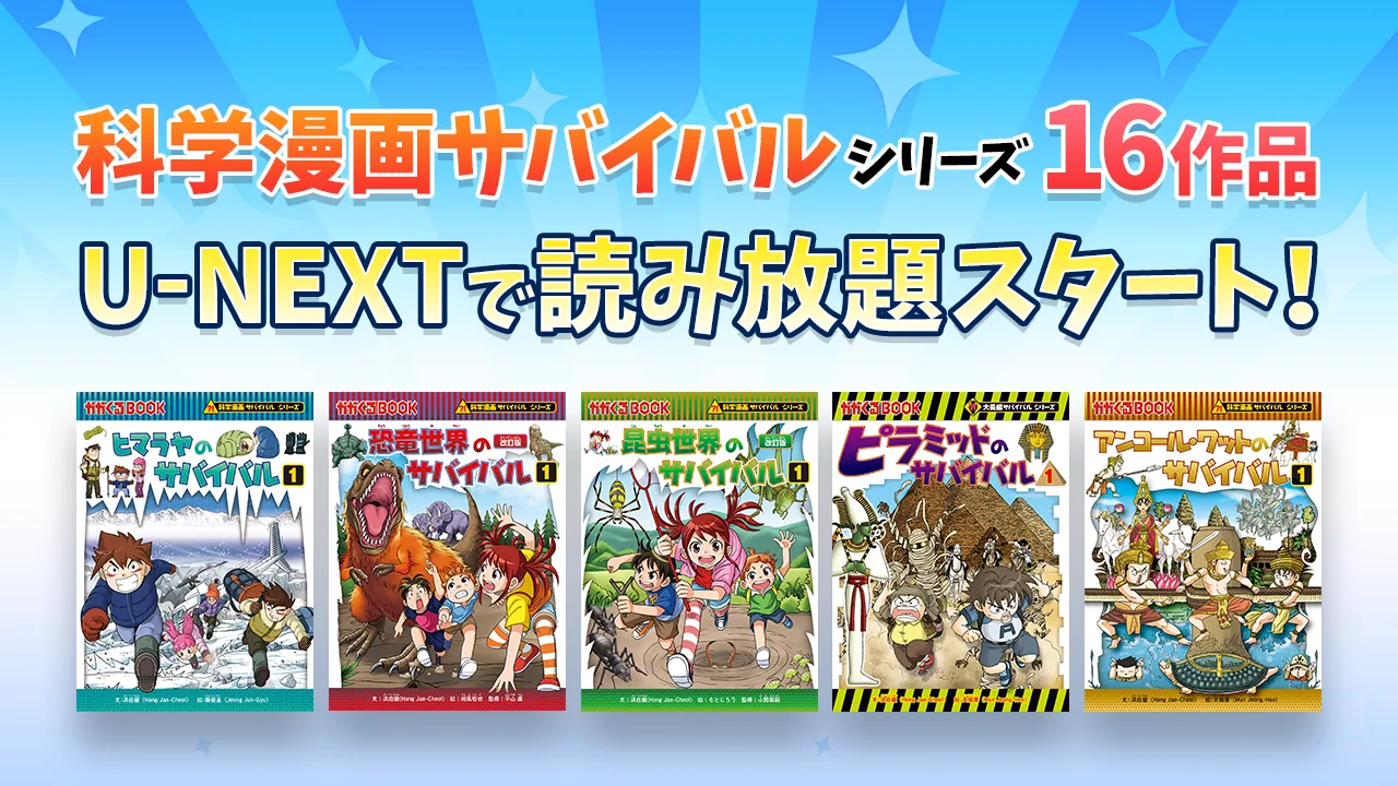 キッズ読み放題」に「科学漫画サバイバル」シリーズ（朝日新聞出版）16