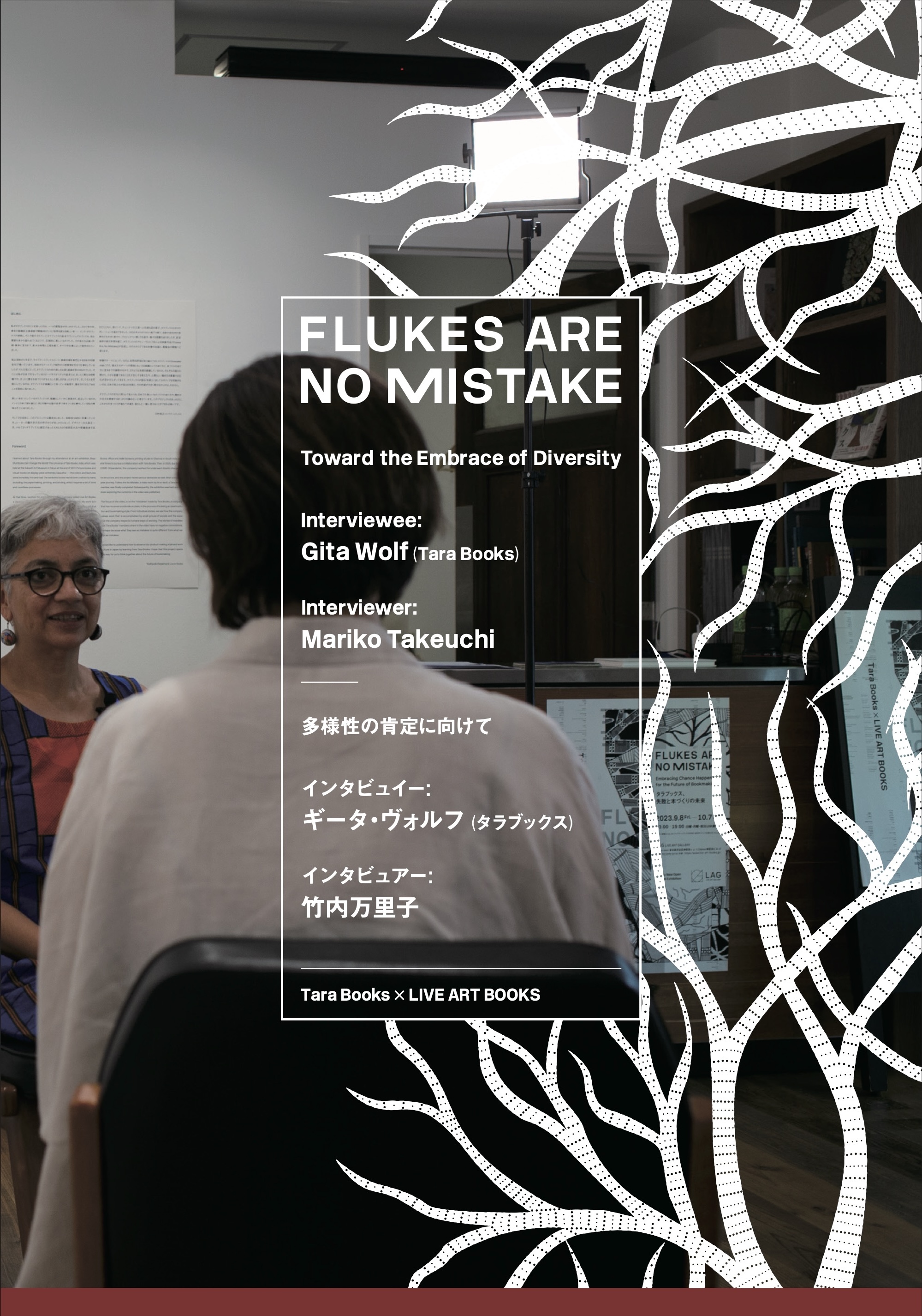 FLUKES ARE NO MISTAKE——多様性の肯定に向けて