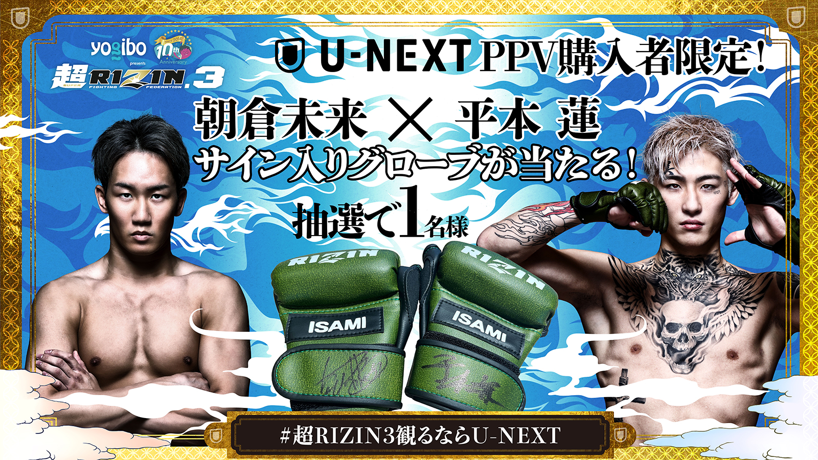 超RIZIN.3』7/28(日)U-NEXTで全試合完全生配信！