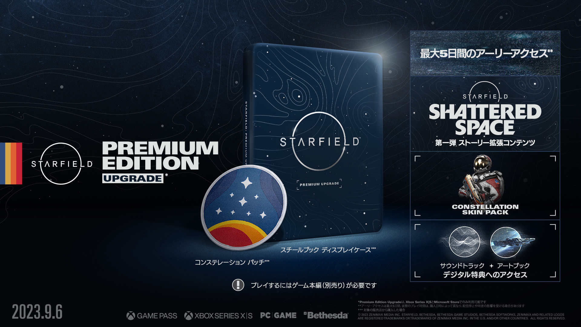 Starfield』の予約特典や「Constellation Edition」とアーリーアクセス