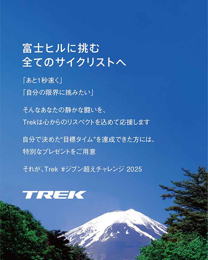 Trekが挑戦者を応援！】「#ジブン超えチャレンジ 2025」がMt.富士
