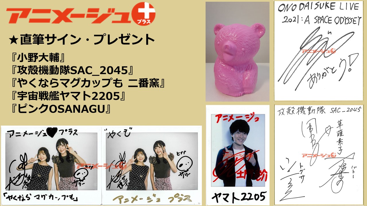 直筆サイン・プレゼント】『小野大輔』『攻殻機動隊』『やくなら