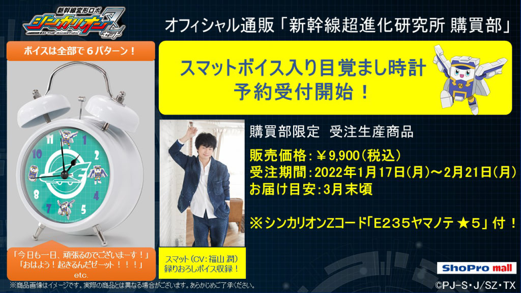 シンカリオンZ』出発進行！スマットのボイス入り目覚まし時計