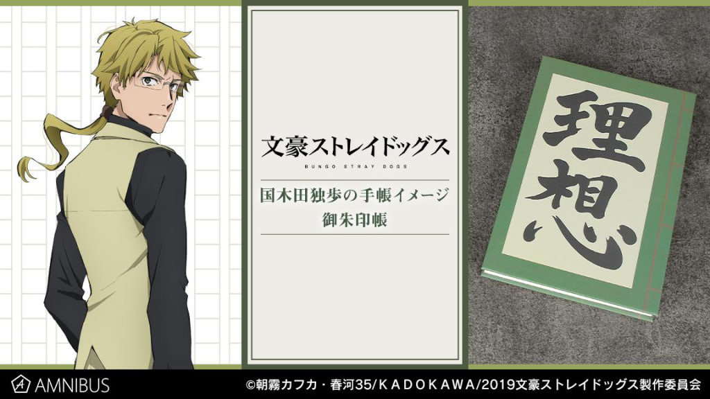 文スト』国木田独歩の手帳をイメージ！セリフも記帳された御朱印帳