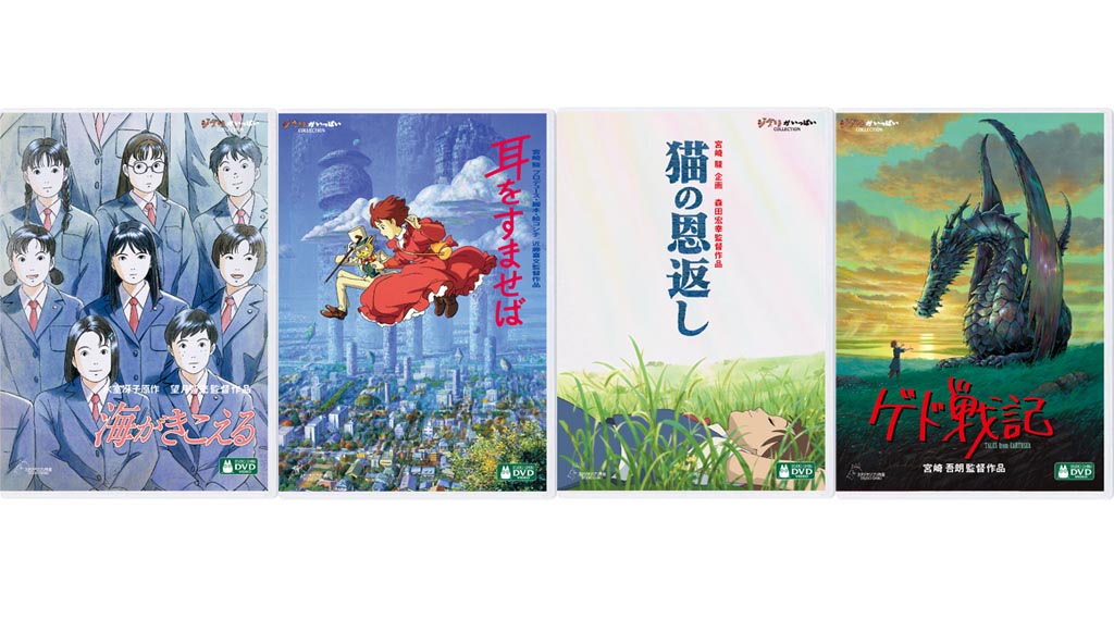 スタジオジブリ4作品がデジタルリマスター版DVDになった