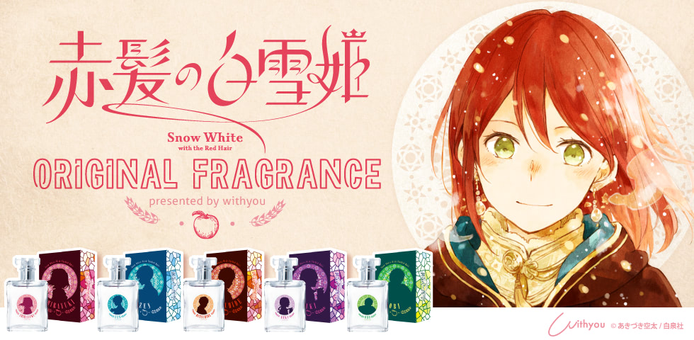 赤髪の白雪姫』あきづき空太先生監修オリジナルフレグランス