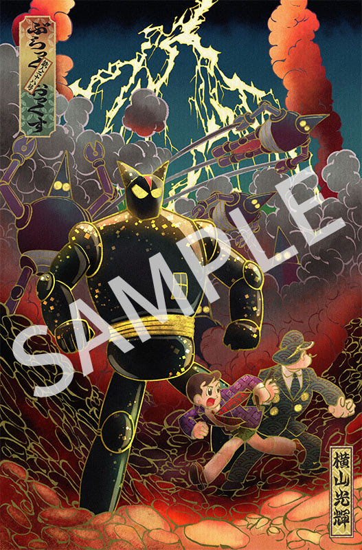 鉄人28号』ブラックオックスの勇姿が浮世絵風NFTアートになった