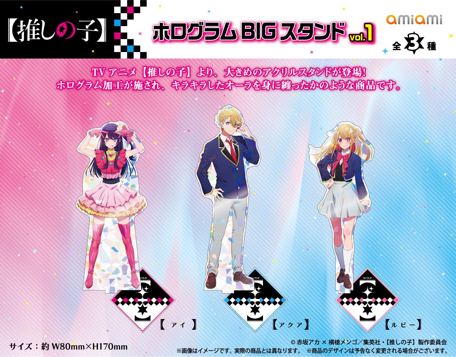 推しの子】全高17センチ！ ホロでキラキラの大型アクスタで6人集合